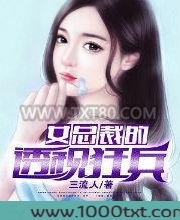 女总裁的透视狂兵图片