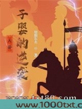 大秦：子婴的逆袭图片