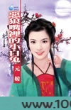 恶狼嘴里的小白兔图片
