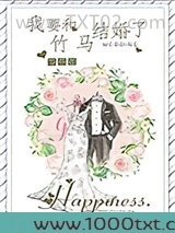 我要和竹马结婚了图片