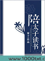 陪太子读书