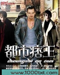 都市痞王图片
