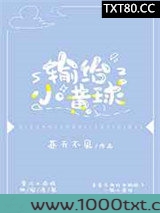 输给小黄球图片