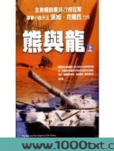 熊与龙
