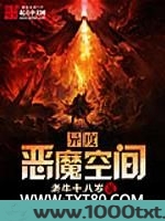 异度恶魔空间图片