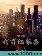 神豪之我有亿家店图片