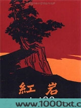 红岩图片