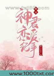 神君恋爱纪事[快穿]图片