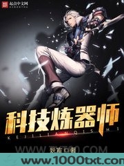 科技炼器师图片