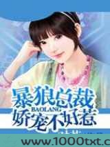 暴狼总裁:娇宠不好惹图片