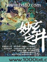 玄妙之井图片
