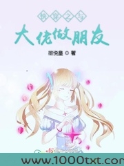 快穿之与大佬做朋友图片