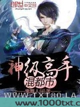 神级高手混都市图片