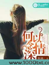 何以念情深图片