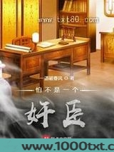 怕不是一个奸臣图片