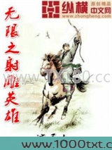 无限之射雕英雄图片