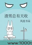 渣男总有天收图片