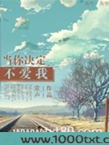 当你决定不爱我图片