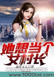 她想当个女村长图片
