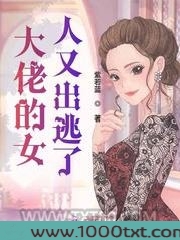 大佬的女人又出逃了图片