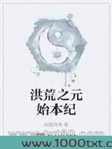 洪荒之元始本纪图片