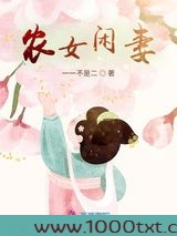 农女闲妻图片