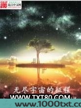 无尽宇宙的征程图片