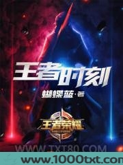 王者时刻图片