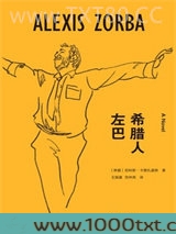 希腊人左巴图片