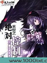 末世之绝对控制图片