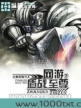 网游之盾战至尊图片