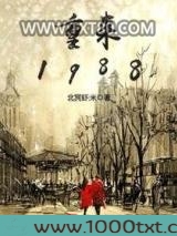 重来1988图片