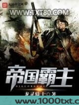 帝国霸主图片