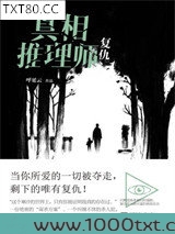 真相推理师：复仇图片