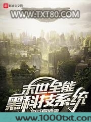 末世全能黑科技系统图片