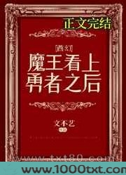 魔王看上勇者之后[西幻]图片