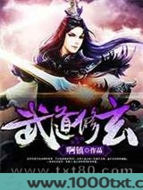武道修玄图片