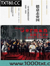 德意志帝国：一段寻找自我的国家历史，1848—1918图片