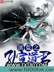 洪荒之孔宣道君图片