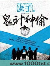 老千3：鬼计神偷图片
