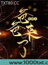 快穿之爸爸来了图片