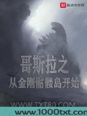 哥斯拉之从金刚骷髅岛开始图片