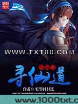 位面之寻仙道图片