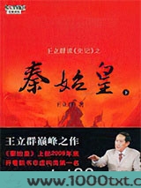 王立群读《史记》之秦始皇（下）图片