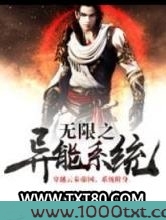 无限之异能系统图片