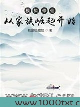 模拟修仙：从家族崛起开始图片