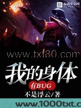 我的身体有bug图片
