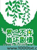 男二不许崩坏剧情图片