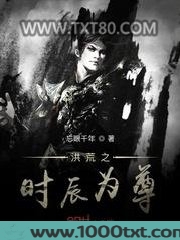 洪荒之时辰为尊图片