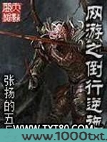 网游之倒行逆施图片